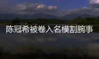陳冠希被卷入名模割腕事件，他發了一組圖，網友：背景亮了