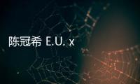 陳冠希 E.U. x Heather Grey Wall 2019 聯(lián)名系列正式發(fā)布
