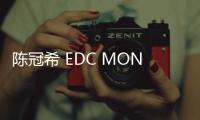 陳冠希 EDC MONKEY PLUSH 玩偶明日開(kāi)售