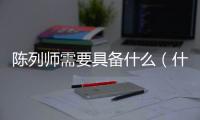 陳列師需要具備什么（什么是陳列師）