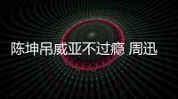 陳坤吊威亞不過癮 周迅陳偉霆爆料《侍神令》幕后