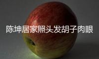陳坤居家照頭發胡子肉眼見長 為媽媽下廚孝順懂事