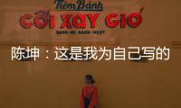 陳坤：這是我為自己寫的封面文章【娛樂新聞】風尚中國網