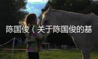 陳國俊（關(guān)于陳國俊的基本情況說明介紹）