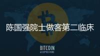 陳國強院士做客第二臨床醫(yī)學院萃英醫(yī)者大講堂