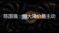 陳國強：恒大降價是主動出擊 或有示范效應(yīng)