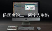 陳國良的二十四字人生路—新聞—科學網