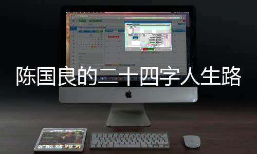 陳國良的二十四字人生路—新聞—科學網(wǎng)