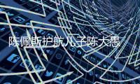 陳佩斯護航兒子陳大愚 父子檔排練展默契【娛樂新聞】風尚中國網