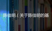 陳佳明（關于陳佳明的基本情況說明介紹）