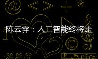 陳云霽：人工智能終將走向實體空間—新聞—科學網