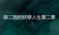 陳二狗的妖孽人生第二季第17