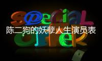 陳二狗的妖孽人生演員表