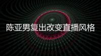 陳亞男復出改變直播風格，莊學霸看書卻被指書拿反了