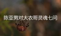 陳亞男對大衣哥靈魂七問失望痛心，宣布解除婚約，自愿凈身出戶