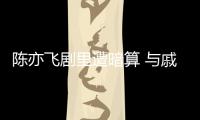 陳亦飛劇里遭暗算 與戚薇滾沙發陷尷尬