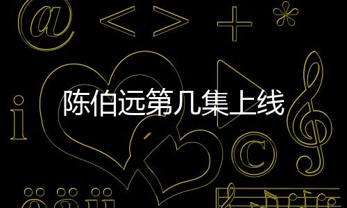 陳伯遠第幾集上線