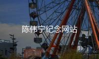 陳偉寧紀念網站