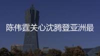 陳偉霆關(guān)心沈騰登亞洲最時(shí)尚面孔