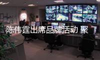陳偉霆出席品牌活動 聚合新潮時尚感