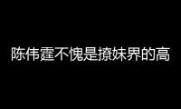 陳偉霆不愧是撩妹界的高手.....
