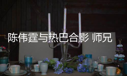 陳偉霆與熱巴合影 師兄妹重逢顏值爆表【娛樂新聞】風(fēng)尚中國(guó)網(wǎng)
