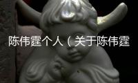 陳偉霆個人（關于陳偉霆個人的基本情況說明介紹）