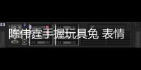 陳偉霆手握玩具兔 表情冷峻展現(xiàn)反差萌