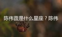 陳偉霆是什么星座？陳偉霆星座詳解