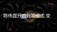 陳偉霆開啟假期模式 變親子博主狂曬娃