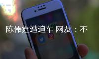 陳偉霆遭追車 網友：不是粉絲