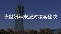 陳世妍年末派對妝容秘訣及陳世妍整容前