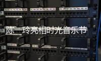 陳一玲亮相時光音樂節 齊秦樸樹好妹妹同臺嗨唱