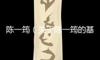 陳一筠（關于陳一筠的基本情況說明介紹）