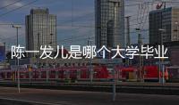 陳一發兒是哪個大學畢業的 真實年齡及身高多少