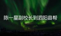 陳一星副校長到泗陽縣幫扶鄉村實地調研