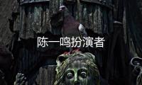 陳一鳴扮演者