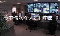 陳中瑞:將個人夢和中國夢、航天夢相連 我是幸福的