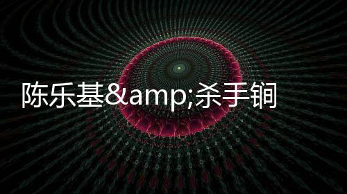 陳樂基&殺手锏簽售會現場火爆 太過癮
