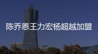 陳喬恩王力宏楊超越加盟《吐槽大會3》？ “隔屏吐槽”新玩法曝光