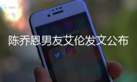 陳喬恩男友艾倫發(fā)文公布戀情：我們注定找到彼此