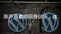 陳喬恩素顏現身診所，體態圓潤變化大，身體狀況惹人擔憂