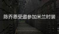 陳喬恩受邀參加米蘭時裝周 將展百變魅力【娛樂新聞】風尚中國網
