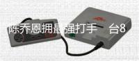 陳喬恩擁最強打手　臺8點檔杠陳妍希【娛樂新聞】風尚中國網