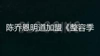 陳喬恩明道加盟《整容季》結局倒計時
