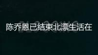 陳喬恩已結束北漂生活在北京買房，40歲的她依舊笑得像個孩子！