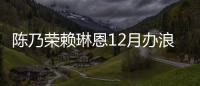 陳乃榮賴琳恩12月辦浪漫婚禮 高顏值伴娘名單曝光