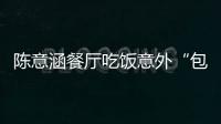 陳意涵餐廳吃飯意外“包場” 短發清純文藝