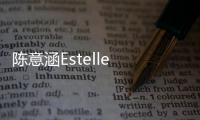 陳意涵Estelle 2020生日會今日開票 星河主題海報首曝光