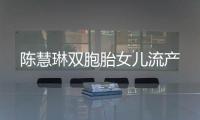 陳慧琳雙胞胎女兒流產